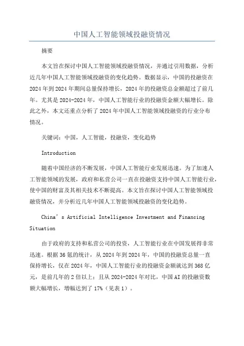 中国人工智能领域投融资情况