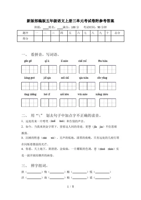 新版部编版五年级语文上册三单元考试卷附参考答案