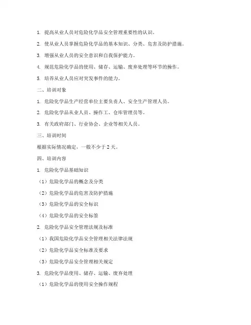 危险化学品培训大纲模板