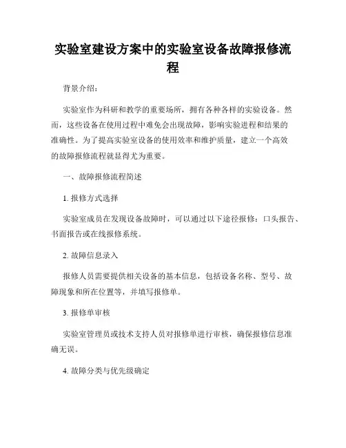 实验室建设方案中的实验室设备故障报修流程
