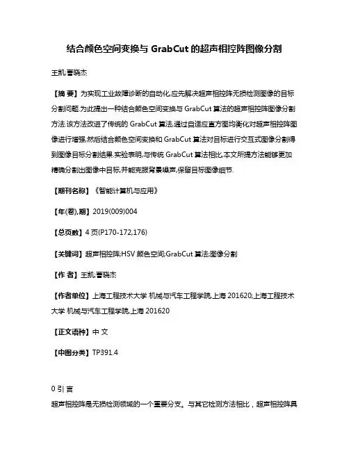 结合颜色空间变换与GrabCut的超声相控阵图像分割