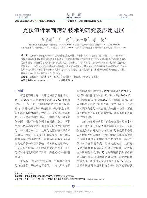光伏组件表面清洁技术的研究及应用进展