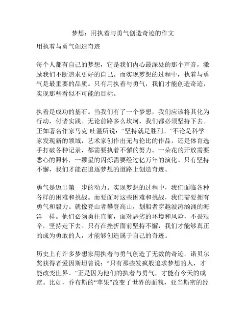 梦想：用执着与勇气创造奇迹的作文