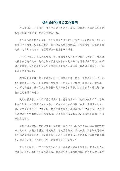 徐州市优秀社会工作案例