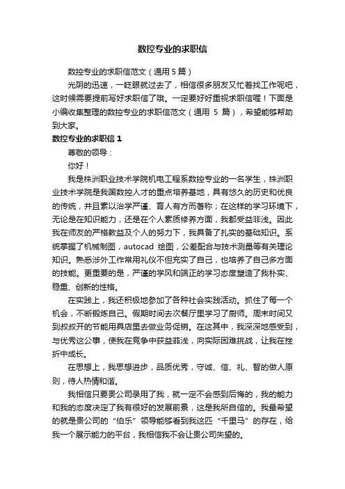 数控专业的求职信范文（通用5篇）