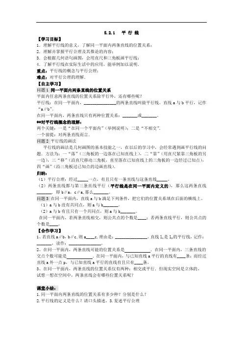 人教版数学七年级下册学案 5.2.1《 平行线》 (含答案)