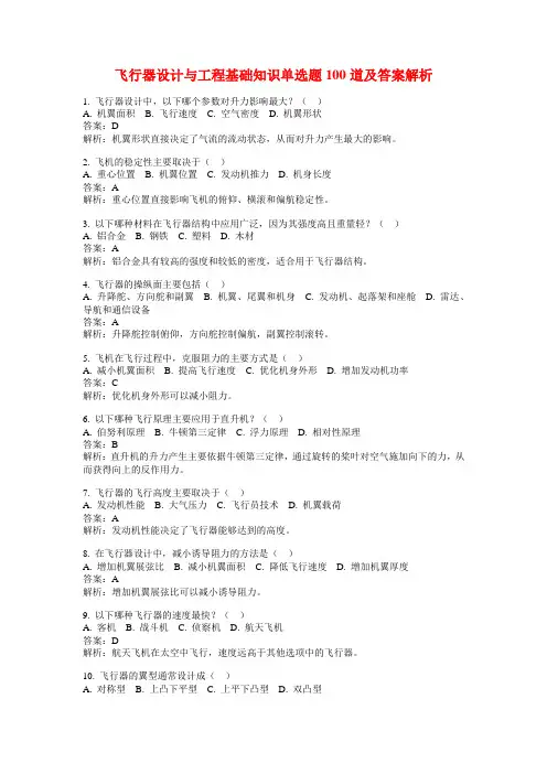 飞行器设计与工程基础知识单选题100道及答案解析