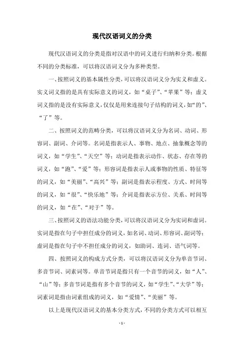 现代汉语词义的分类