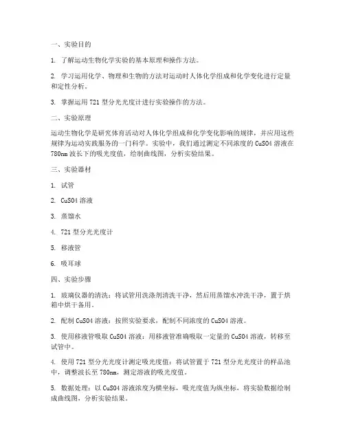 运动生物化学实验报告