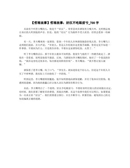【哲理故事】哲理故事：好汉不吃眼前亏_700字