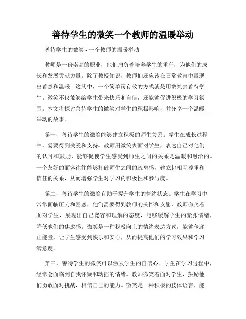 善待学生的微笑一个教师的温暖举动