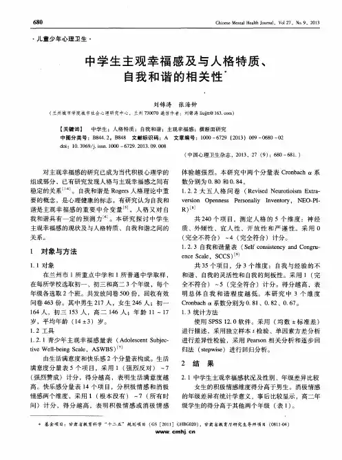 中学生主观幸福感及与人格特质、自我和谐的相关性