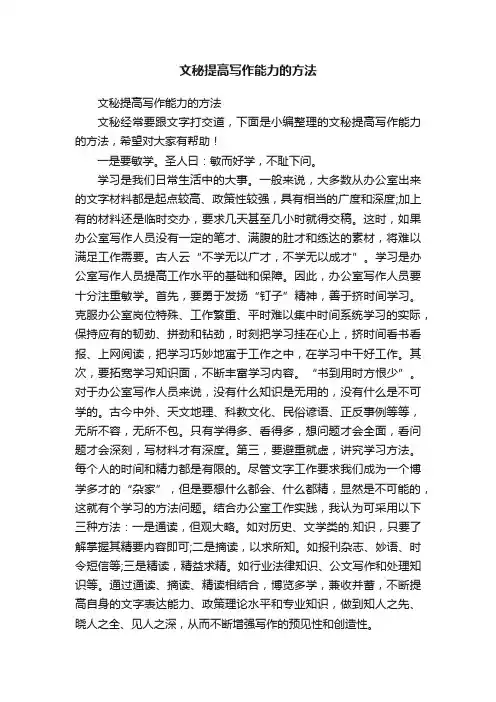 文秘提高写作能力的方法