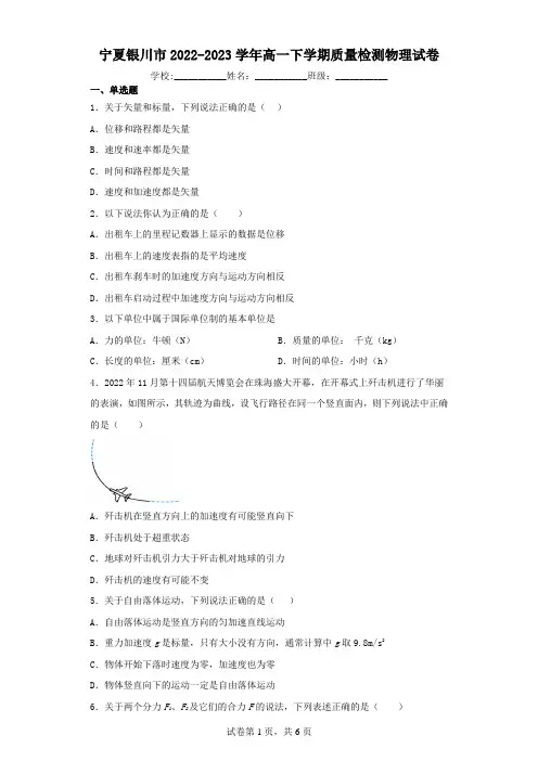 宁夏银川市2022-2023学年高一下学期质量检测物理试卷(含解析)