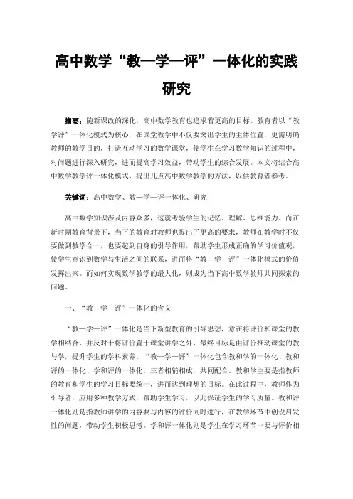 高中数学“教—学—评”一体化的实践研究