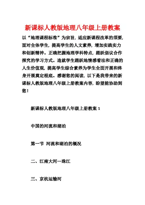 新课标人教版地理八年级上册教案