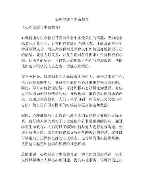 心理健康与生命教育