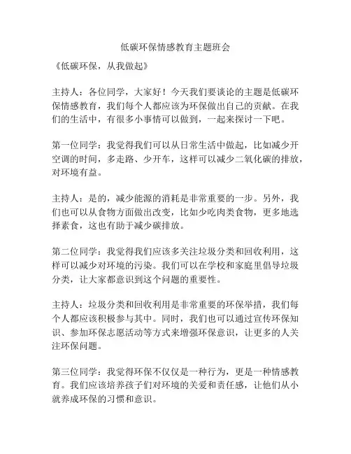 低碳环保情感教育主题班会