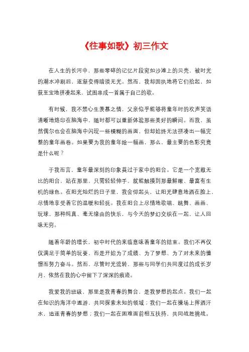 《往事如歌》初三作文
