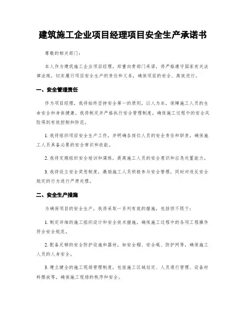 建筑施工企业项目经理项目安全生产承诺书