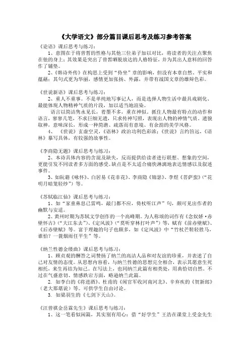 《大学语文》部分篇目课后思考及练习参考答案