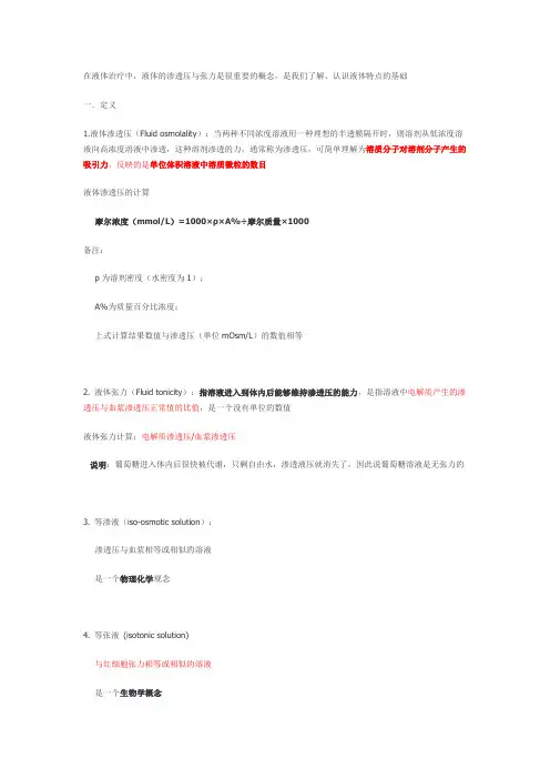 渗透压与张力