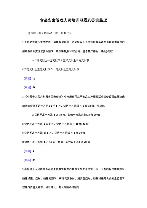 食品安全员培训习题及答案