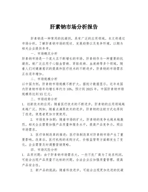 肝素钠市场分析报告