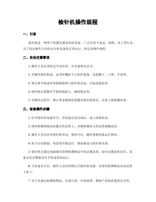 检针机操作规程
