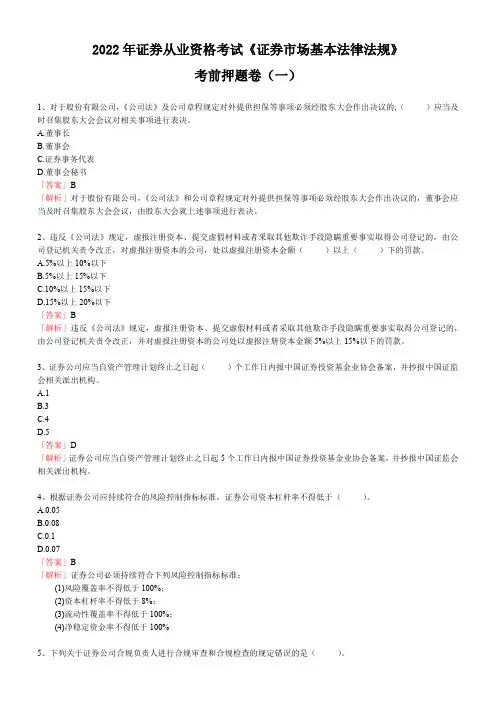 证券市场基本法律法规押题卷