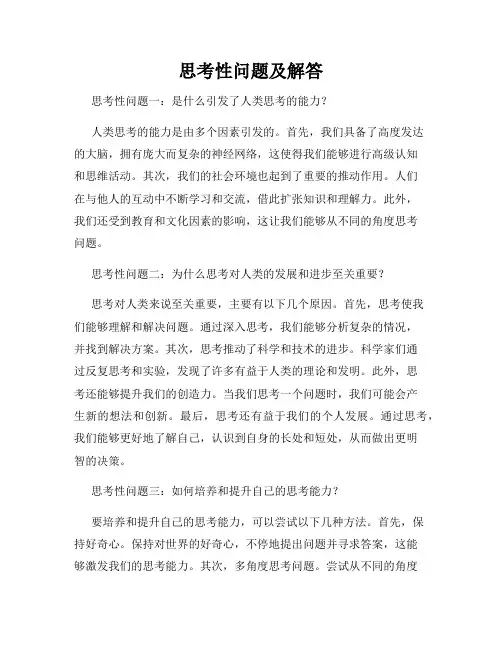 思考性问题及解答