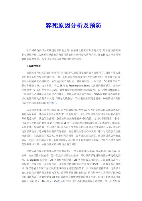猝死原因分析及预防