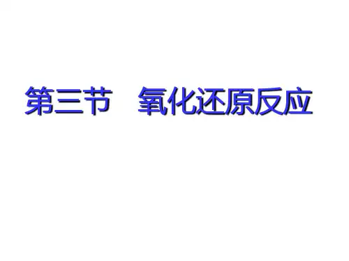 氧化还原反应