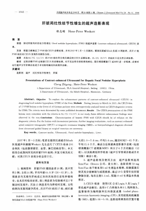 肝脏局灶性结节性增生的超声造影表现