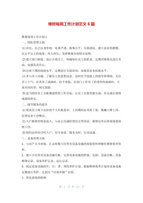 维修每周工作计划范文5篇