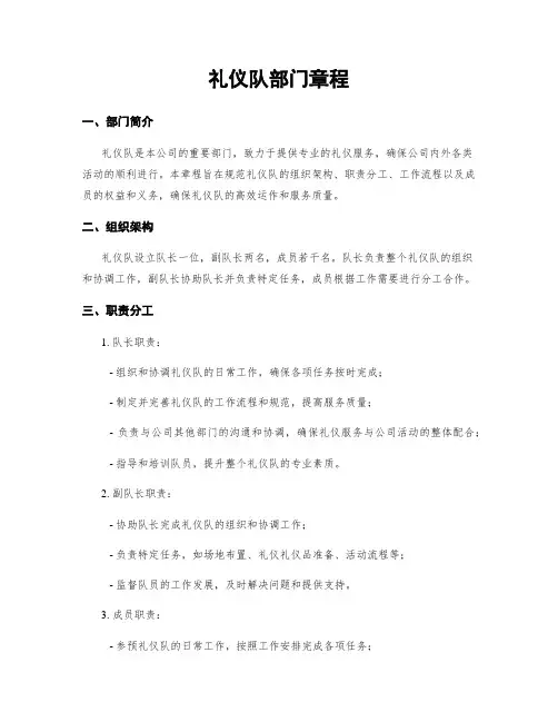 礼仪队部门章程