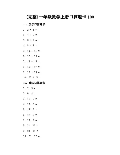 (完整)一年级数学上册口算题卡100