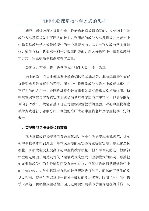 初中生物课堂教与学方式的思考
