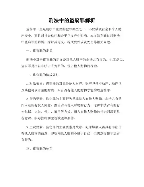 刑法中的盗窃罪解析