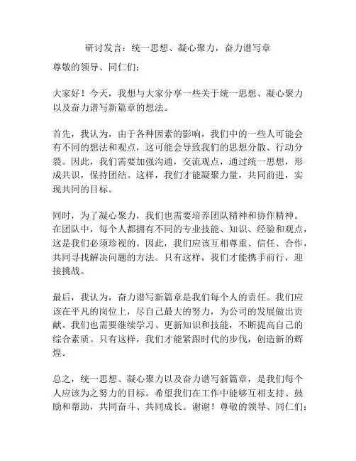 研讨发言：统一思想、凝心聚力,奋力谱写章