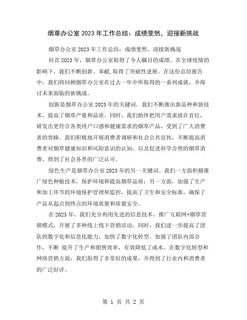 烟草办公室2023年工作总结：成绩斐然,迎接新挑战