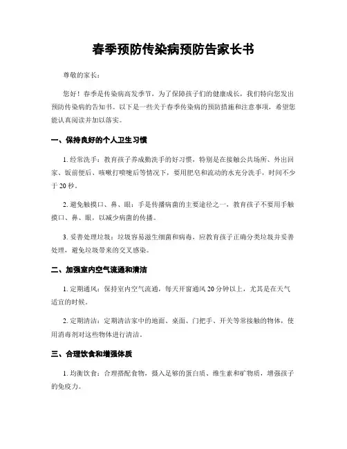 春季预防传染病预防告家长书