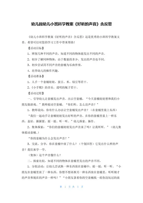 幼儿园幼儿小班科学教案《好听的声音》含反思