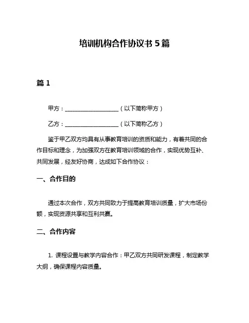 培训机构合作协议书5篇