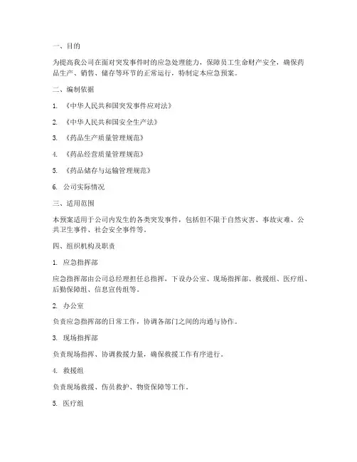 制药企业突发事件应急预案