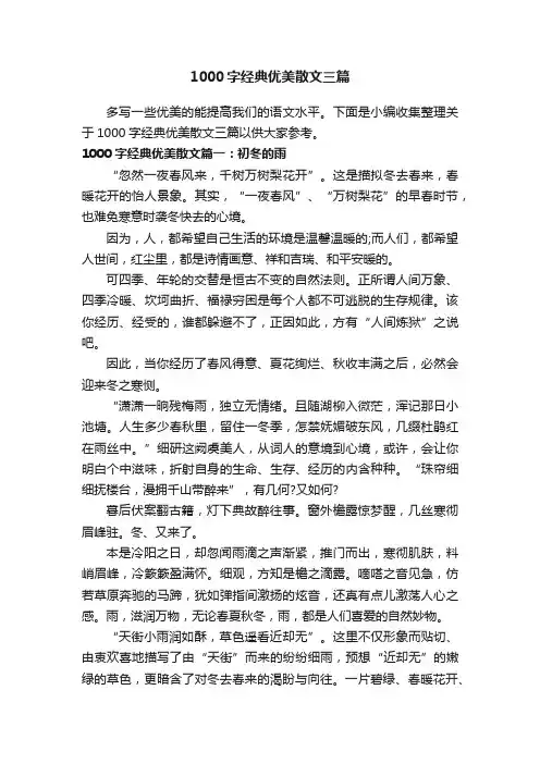 1000字经典优美散文三篇