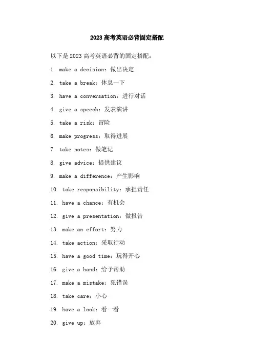 2023高考英语必背固定搭配
