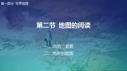 高考地理一轮复习课件 1.2第二节  地图的阅读——地图三要素