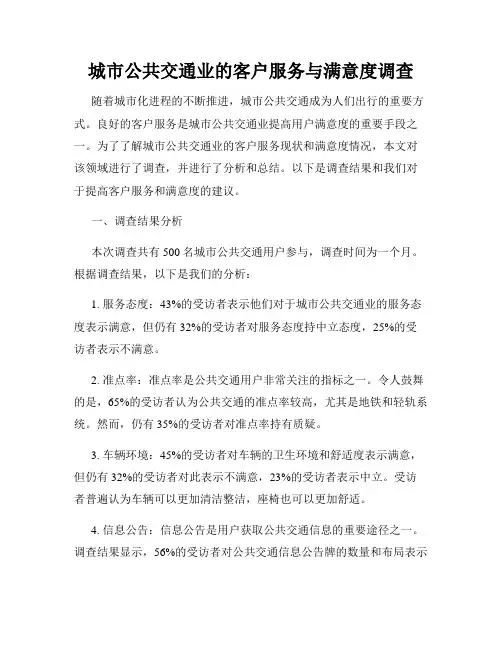 城市公共交通业的客户服务与满意度调查