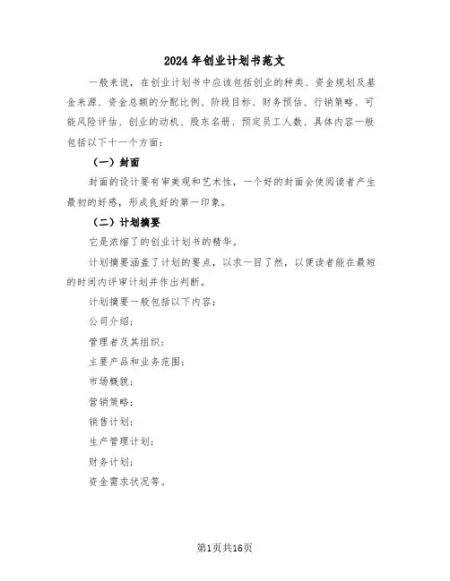 2024年创业计划书范文(4篇)